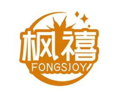 枫禧FONGSJOY