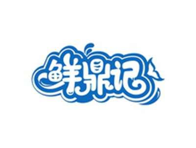 鲜鼎记
