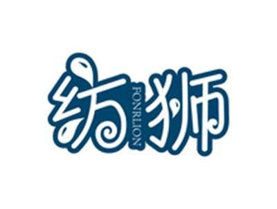 纺狮FONRLION