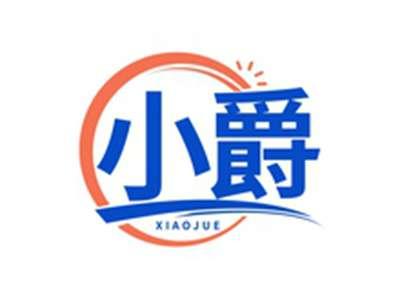 小爵XIAOJUE
