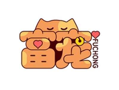富宠FUCHONG