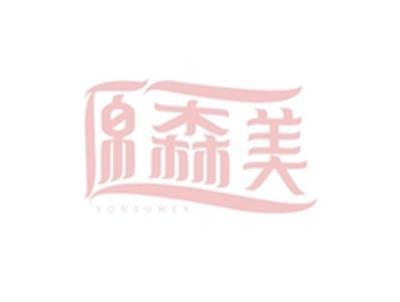 原森美YONSUMEY