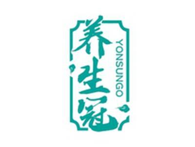 养生冠YONSUNGO