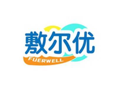 敷尔优FUERWELL