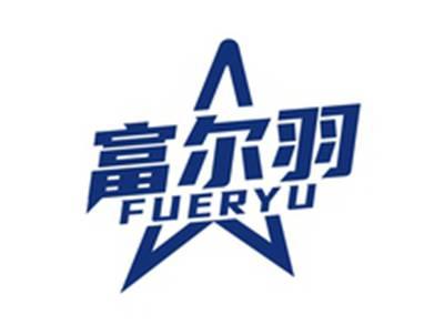 富尔羽FUERYU