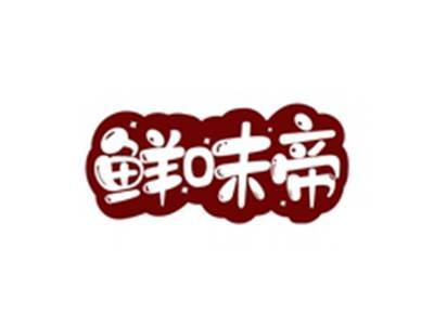 鲜味帝