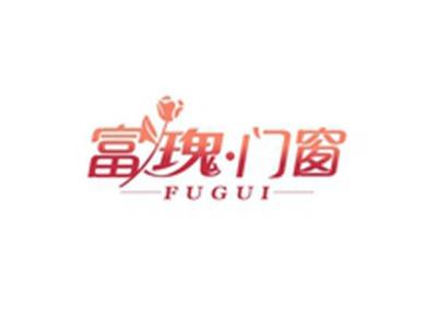 富瑰门窗FUGUI