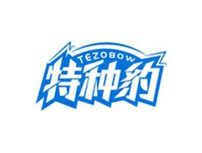 特种豹TEZOBOW