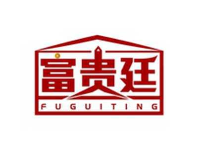 富贵廷FUGUITING