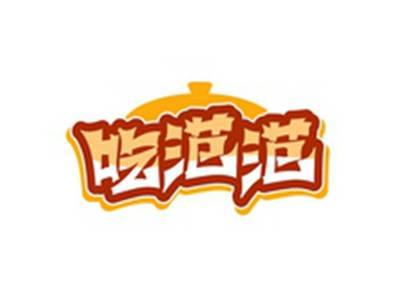 吃范范