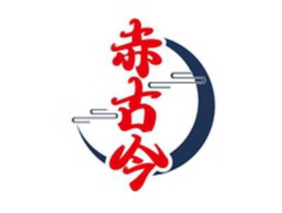 赤古今