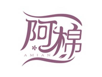 阿棉AMIAN