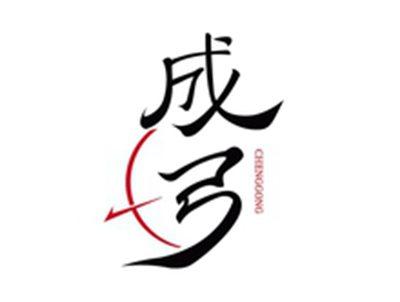 成弓CHENGGONG
