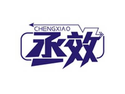 丞效CHENGXIAO