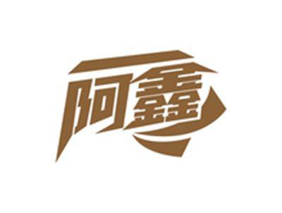 阿鑫