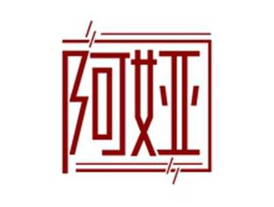 阿娅