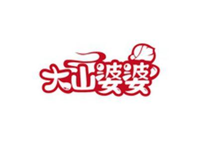 大山婆婆
