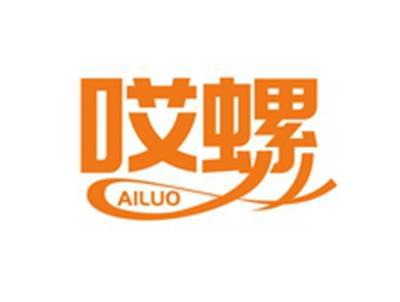 哎螺AILUO