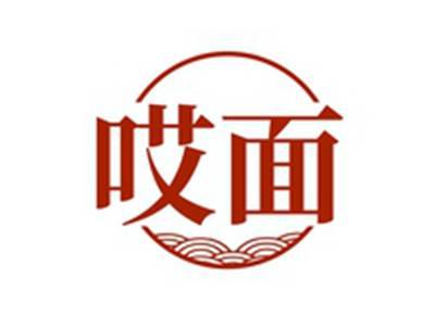 哎面