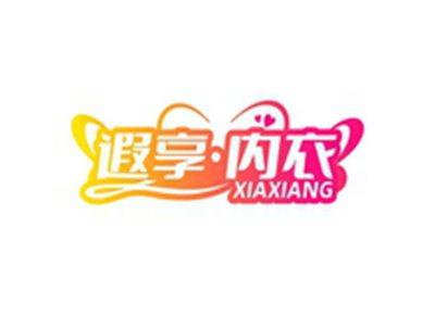 遐享内衣XIAXIANG