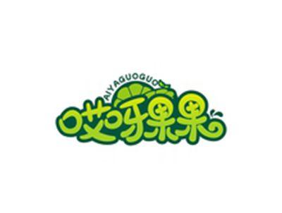哎呀果果AIYAGUOGUO