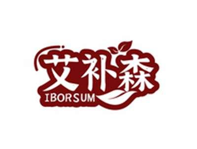 艾补森IBORSUM