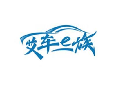 艾车E族