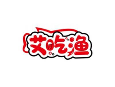 艾吃渔