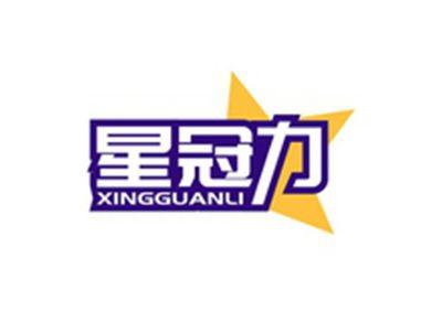 星冠力XINGGUANLI