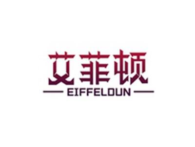 艾菲顿EIFFELDUN