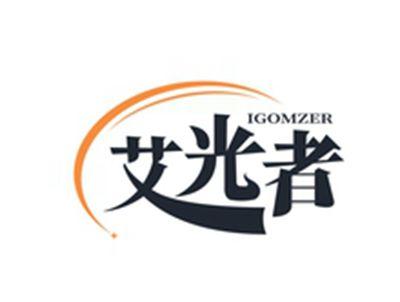 艾光者IGOMZER