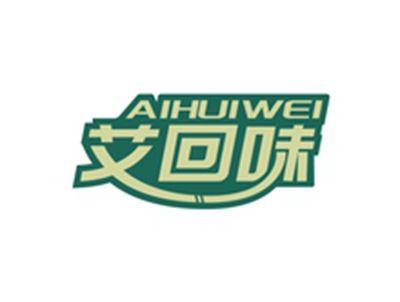 艾回味AIHUIWEI
