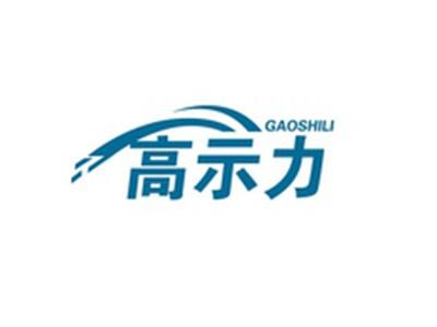 高示力GAOSHILI