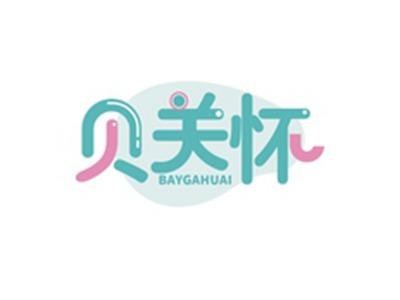 贝关怀BAYGAHUAI