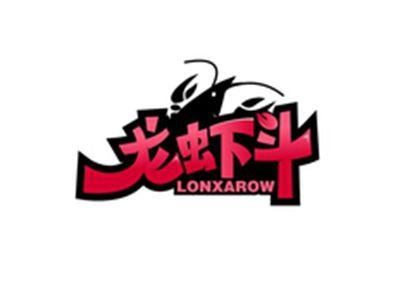 龙虾斗LONXAROW