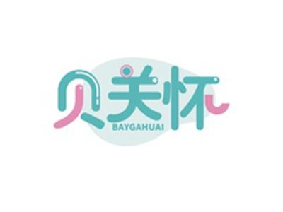 贝关怀BAYGAHUAI
