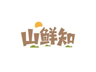 山鲜知