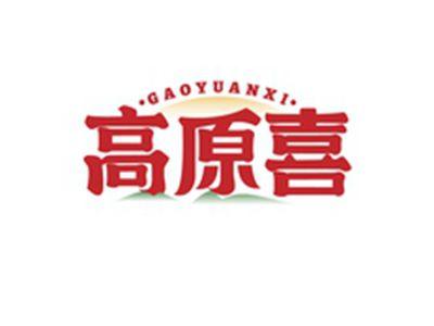 高原喜GAOYUANXI