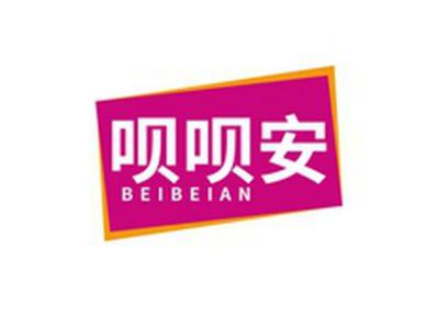 呗呗安BEIBEIAN