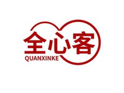 全心客QUANXINKE