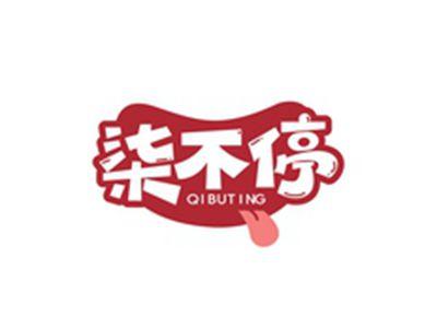 柒不停QIBUTING