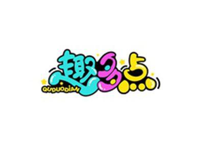 趣多点QUDUODIAN