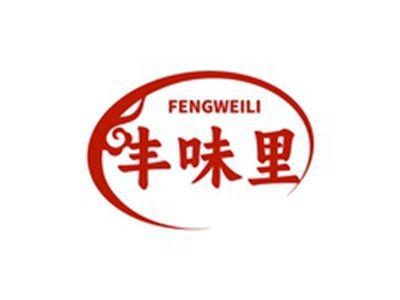 丰味里FENGWEILI