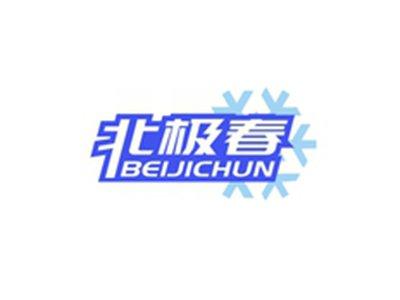 北极春BEIJICHUN