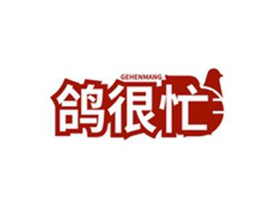 鸽很忙GEHENMANG