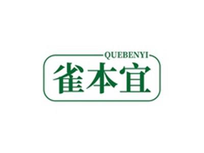雀本宜QUEBENYI