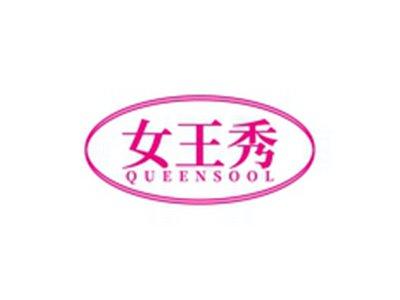 女王秀QUEENSOOL