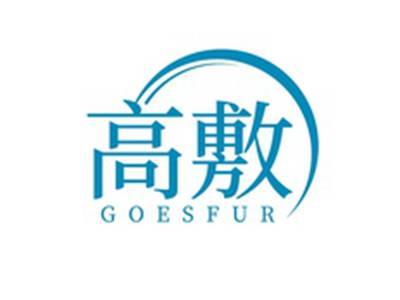 高敷GOESFUR