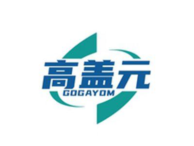 高盖元GOGAYOM