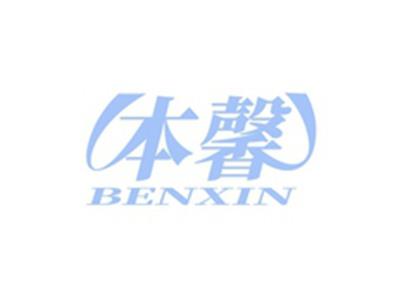 本馨BENXIN